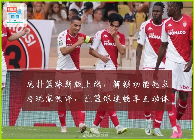 虎扑篮球新版上线,解锁功能亮点与玩家测评,让篮球迷畅享互动体验