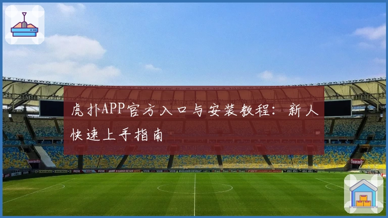 虎扑APP官方入口与安装教程：新人快速上手指南