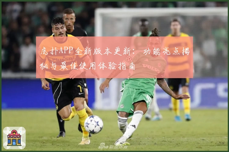 虎扑APP全新版本更新：功能亮点揭秘与最佳使用体验指南