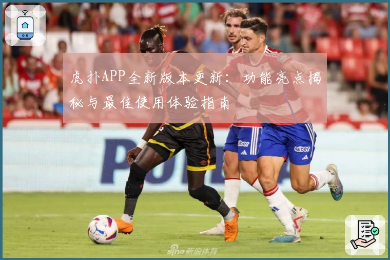 虎扑APP全新版本更新：功能亮点揭秘与最佳使用体验指南