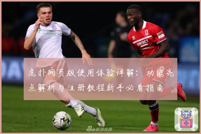 虎扑网页版使用体验详解：功能亮点解析与注册教程新手必看指南