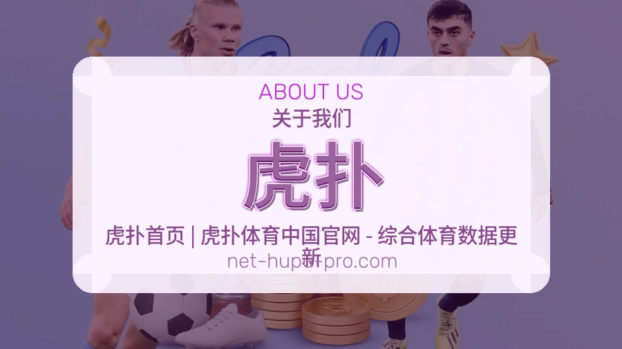 虎扑官方平台介绍图片