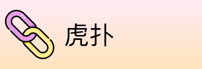 虎扑 Logo